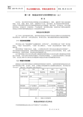 制造业项目与项目管理方法