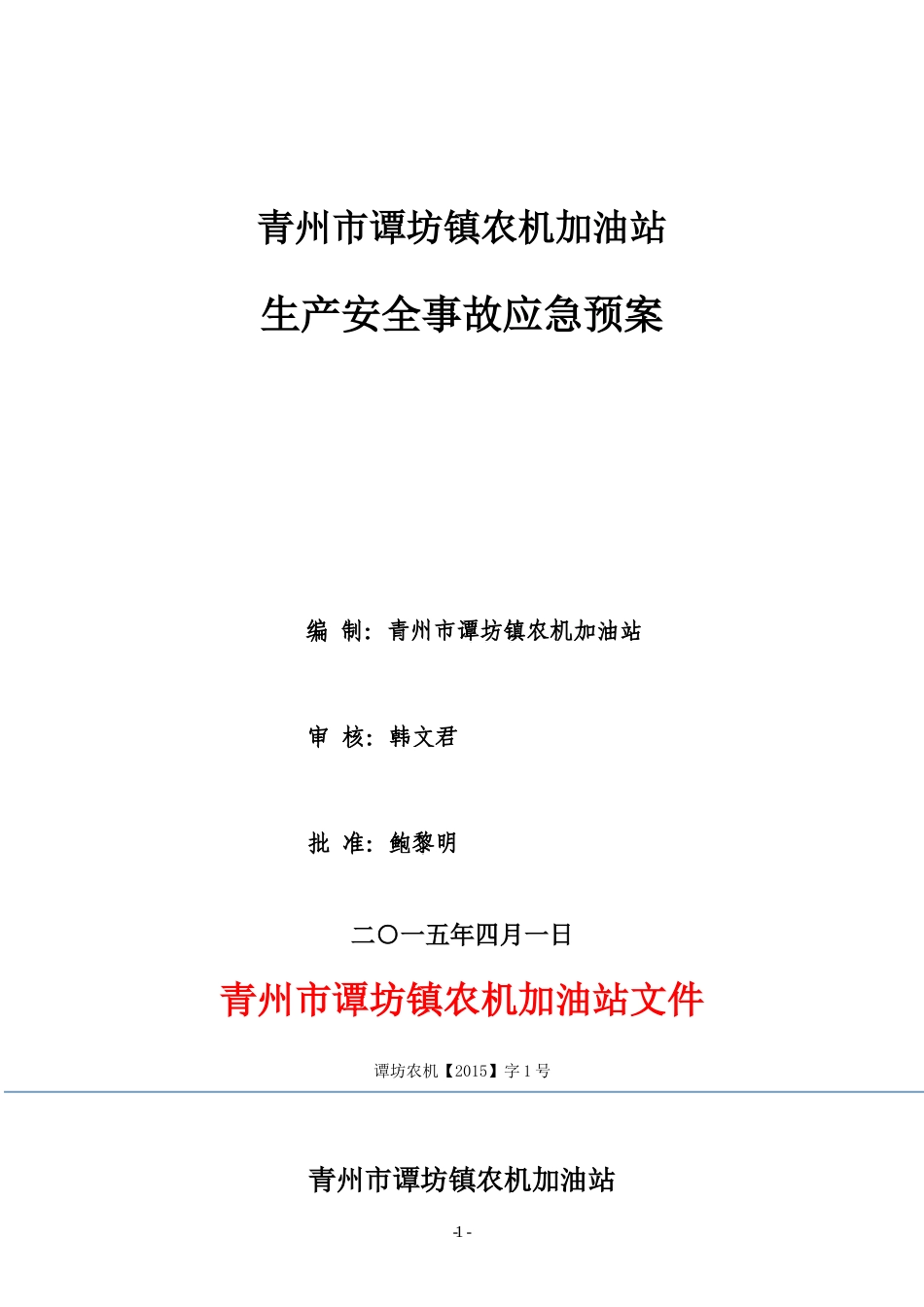 加油站生产安全事故应急救援预案(DOC 79页)_第2页