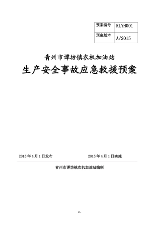 加油站生产安全事故应急救援预案(DOC 79页)