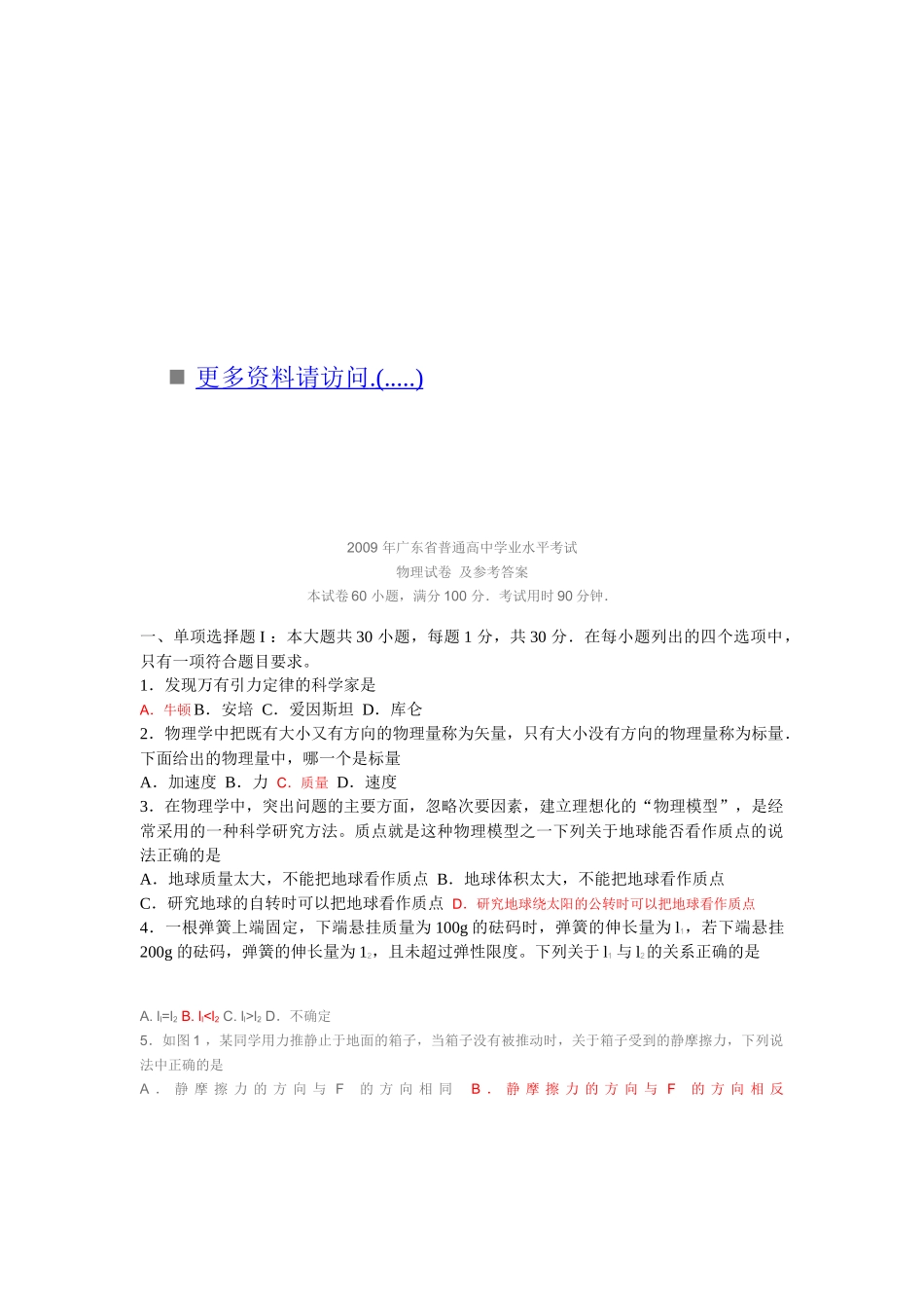 广东省普通高中学业水平考试物理试卷及答案_第1页