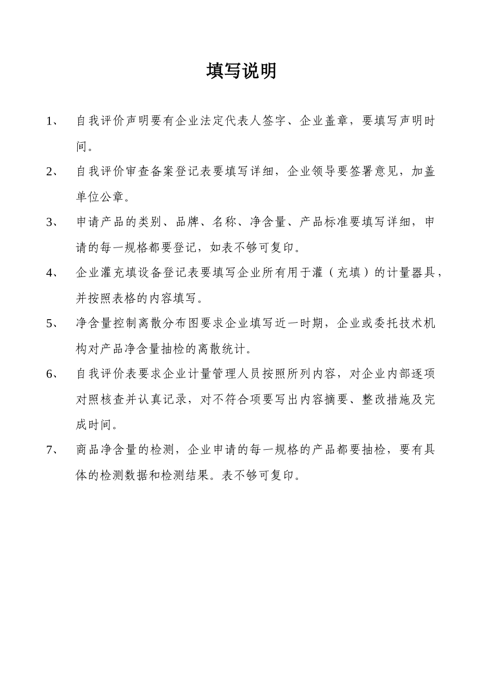 定量包装商品生产企业计量保证能力评价申请书_第2页