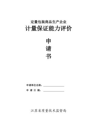 定量包装商品生产企业计量保证能力评价申请书