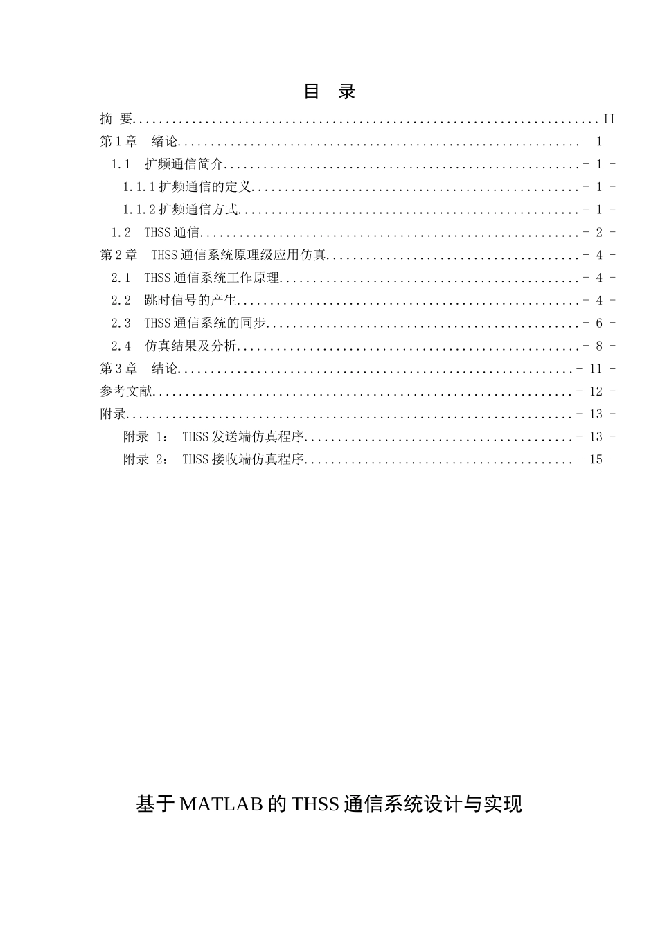 基于matlab的thss通信系统设计与实现_第3页