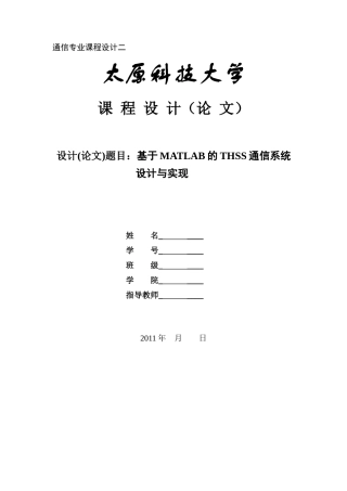 基于matlab的thss通信系统设计与实现
