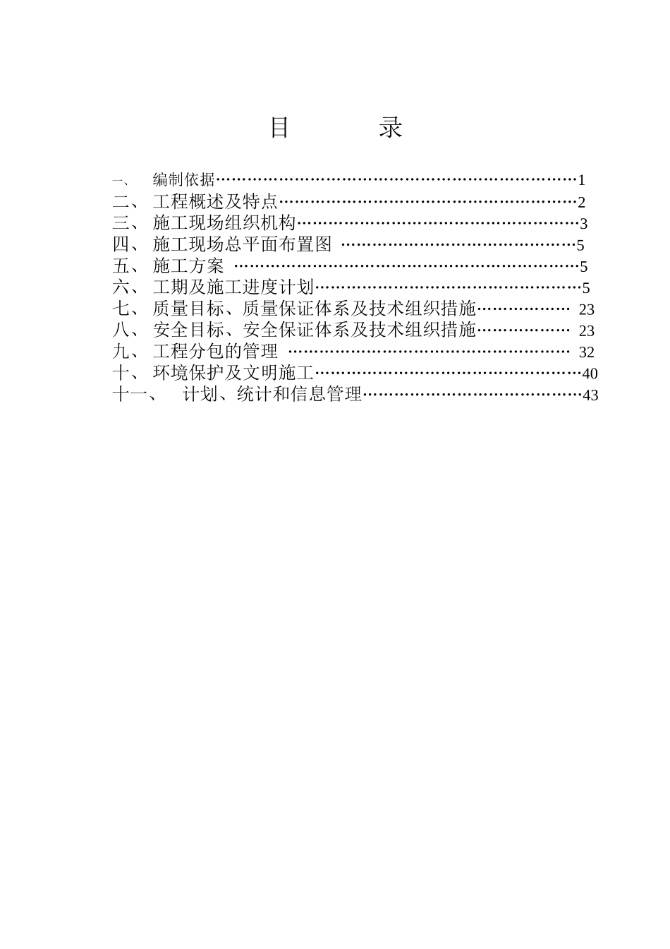 大张变电所改建工程项目管理实施规划(组织设计)_第1页