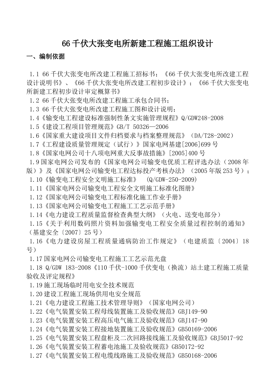 大张变电所改建工程项目管理实施规划(组织设计)_第2页