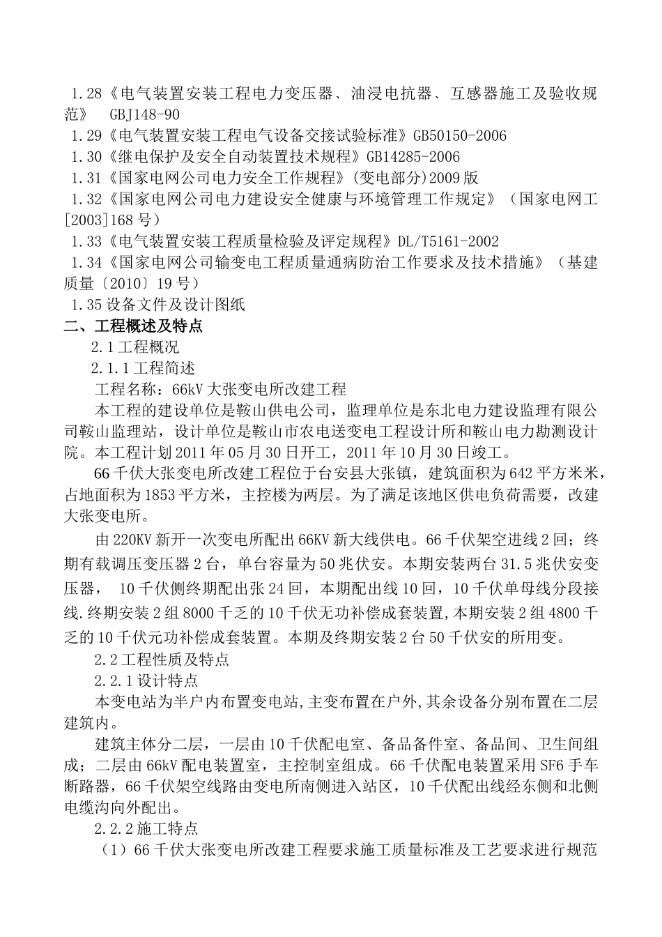 大张变电所改建工程项目管理实施规划(组织设计)_第3页
