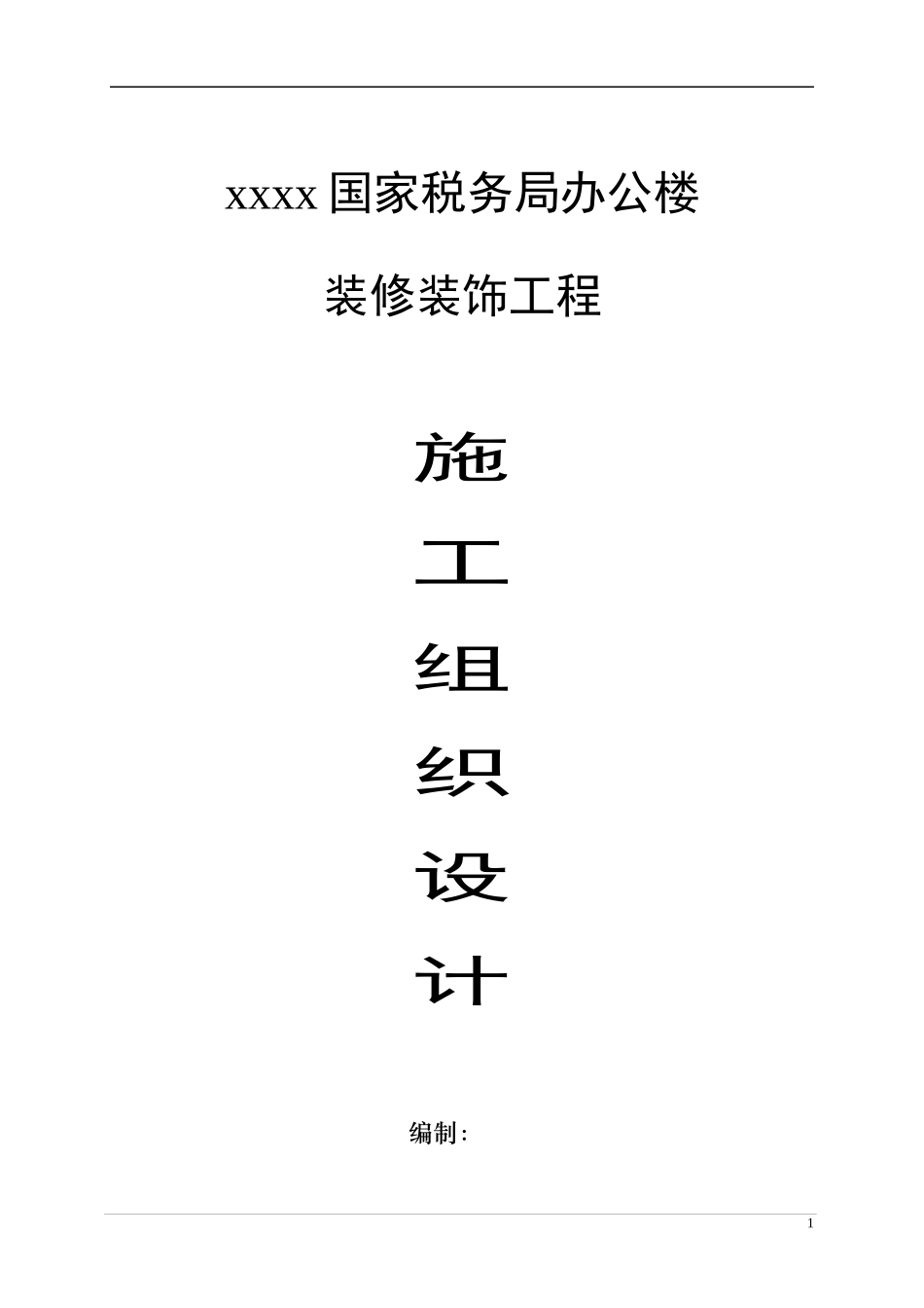 办公楼装饰装修施工组织设计_第1页