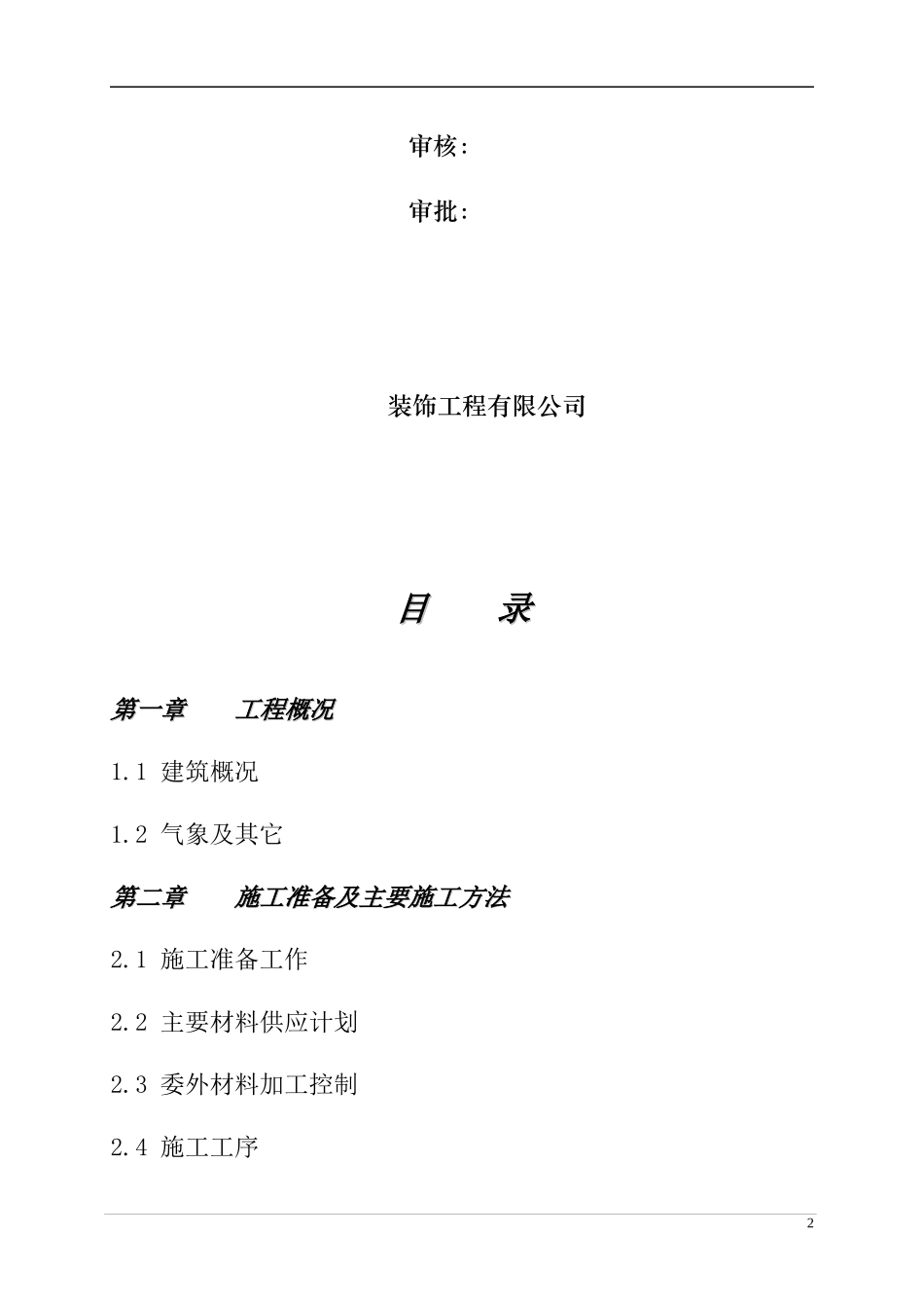 办公楼装饰装修施工组织设计_第2页