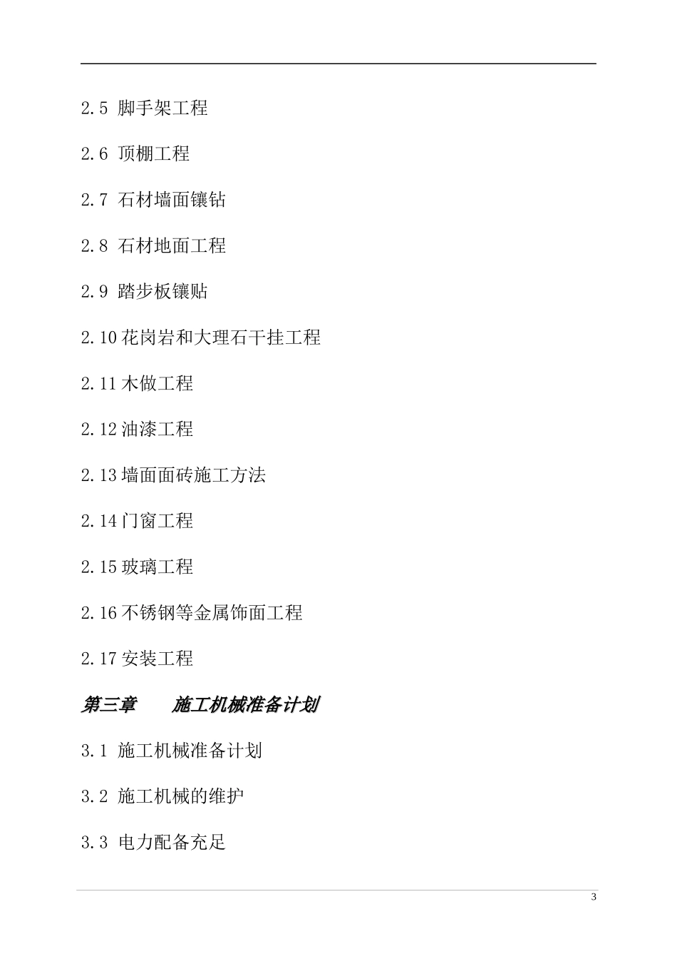 办公楼装饰装修施工组织设计_第3页