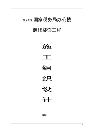 办公楼装饰装修施工组织设计