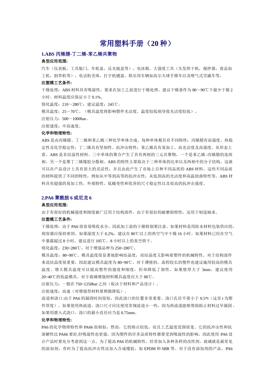 常用工程塑料手册_第1页