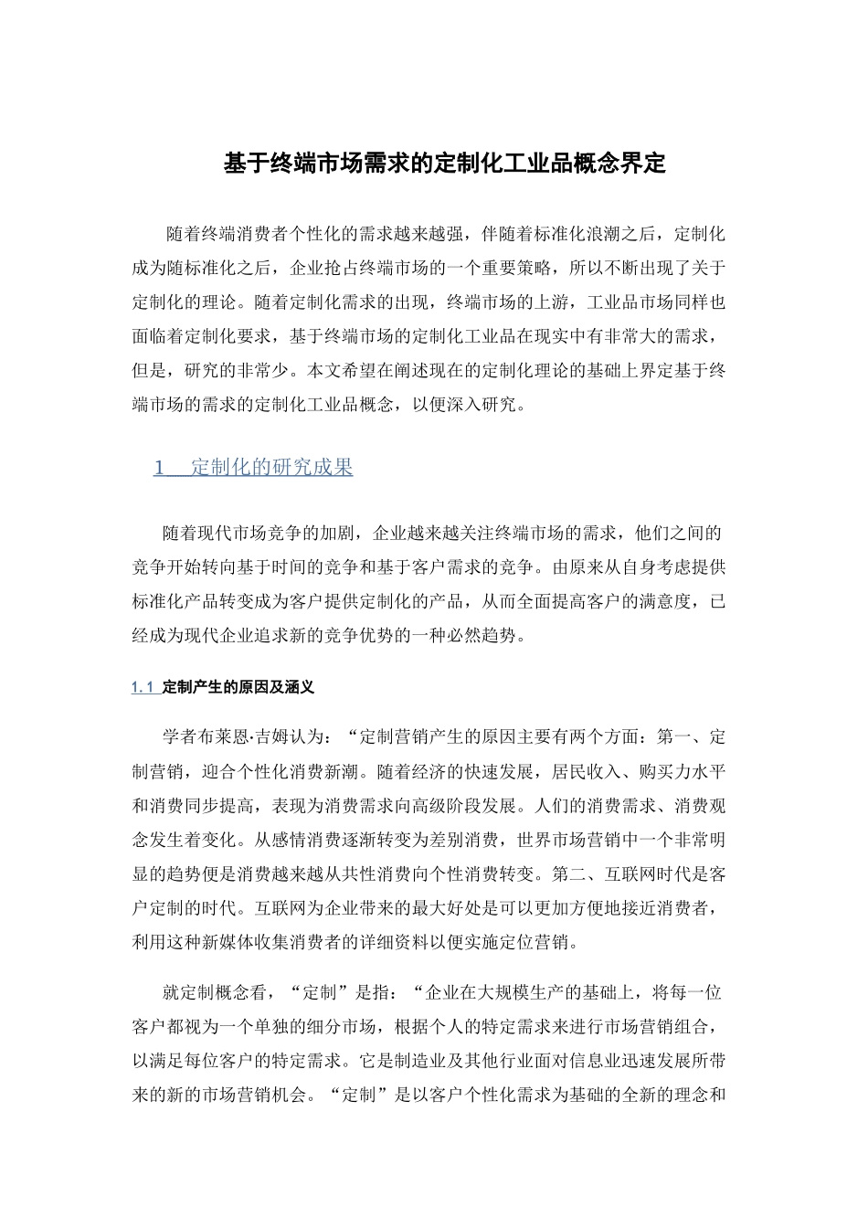 基于终端市场需求的定制化工业品概念界定_第1页