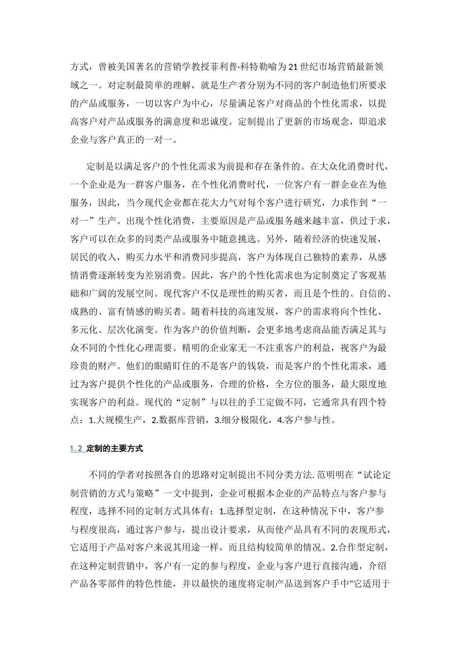 基于终端市场需求的定制化工业品概念界定_第2页