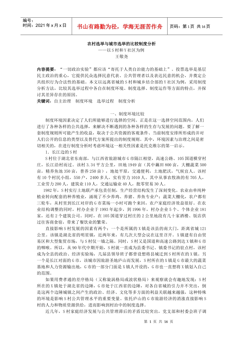 农村选举与城市选举的比较制度分析_第1页