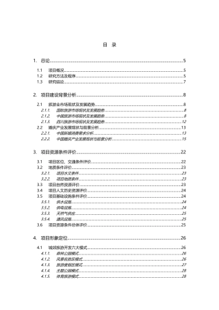 四川成都郫县古城华韵农业观光及婚庆文化旅游示范项目