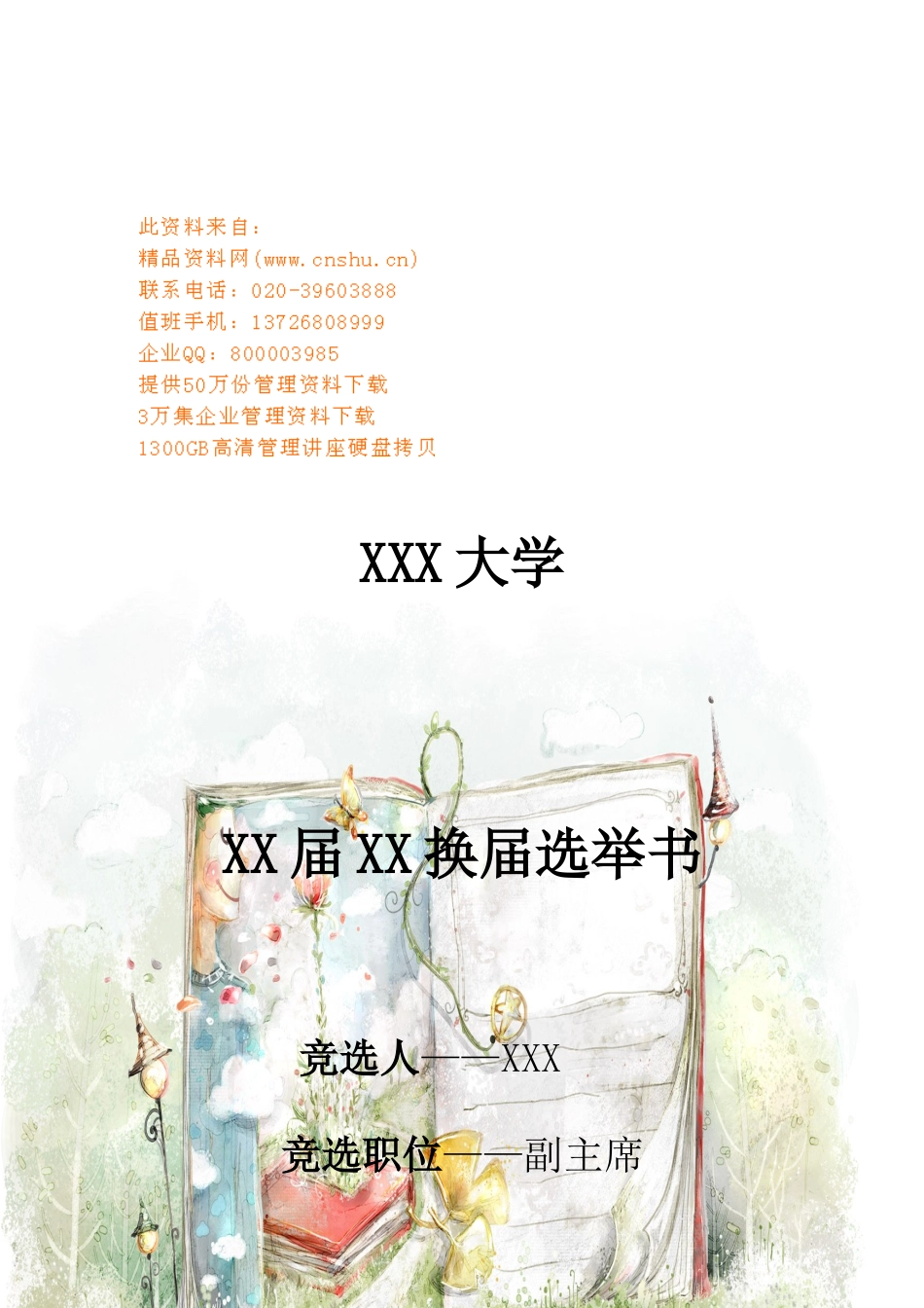 副主席的竞聘材料_第1页