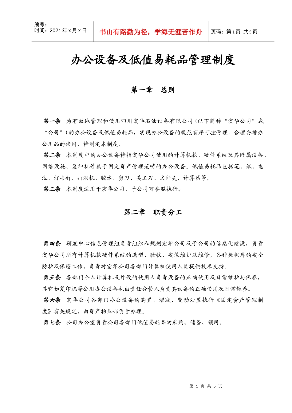 办公设备及低值易耗品管理制度_第1页