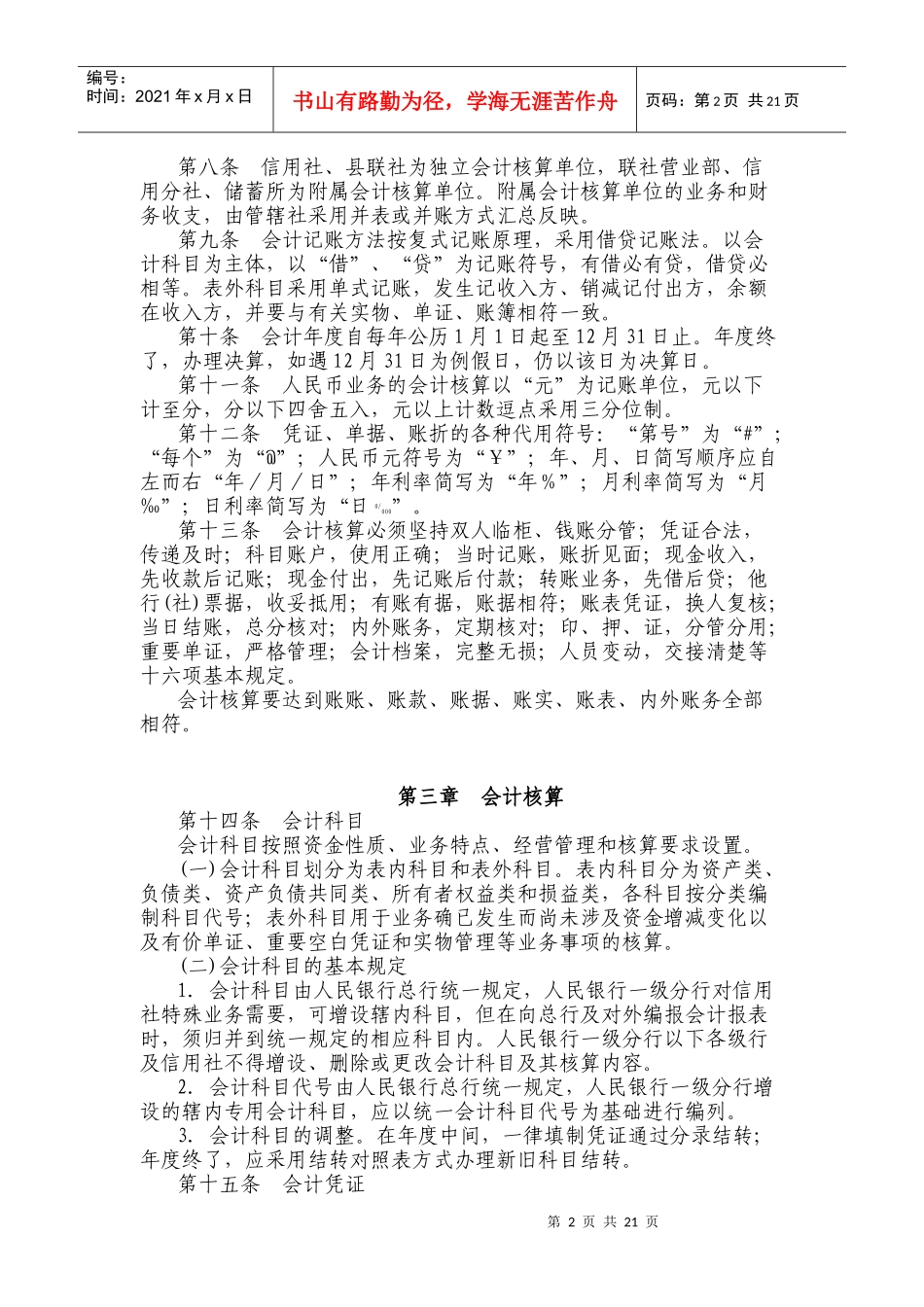 农村信用社财务会计及基本管理知识制度_第2页