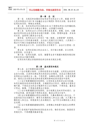 农村信用社财务会计及基本管理知识制度