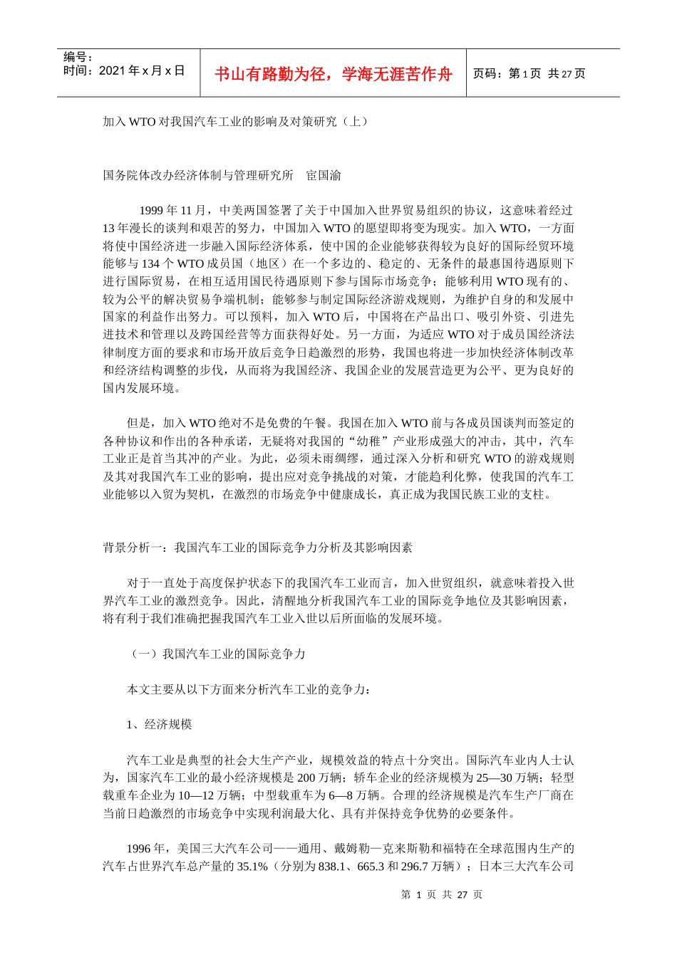 加入WTO对我国汽车工业的影响及对策研究_第1页