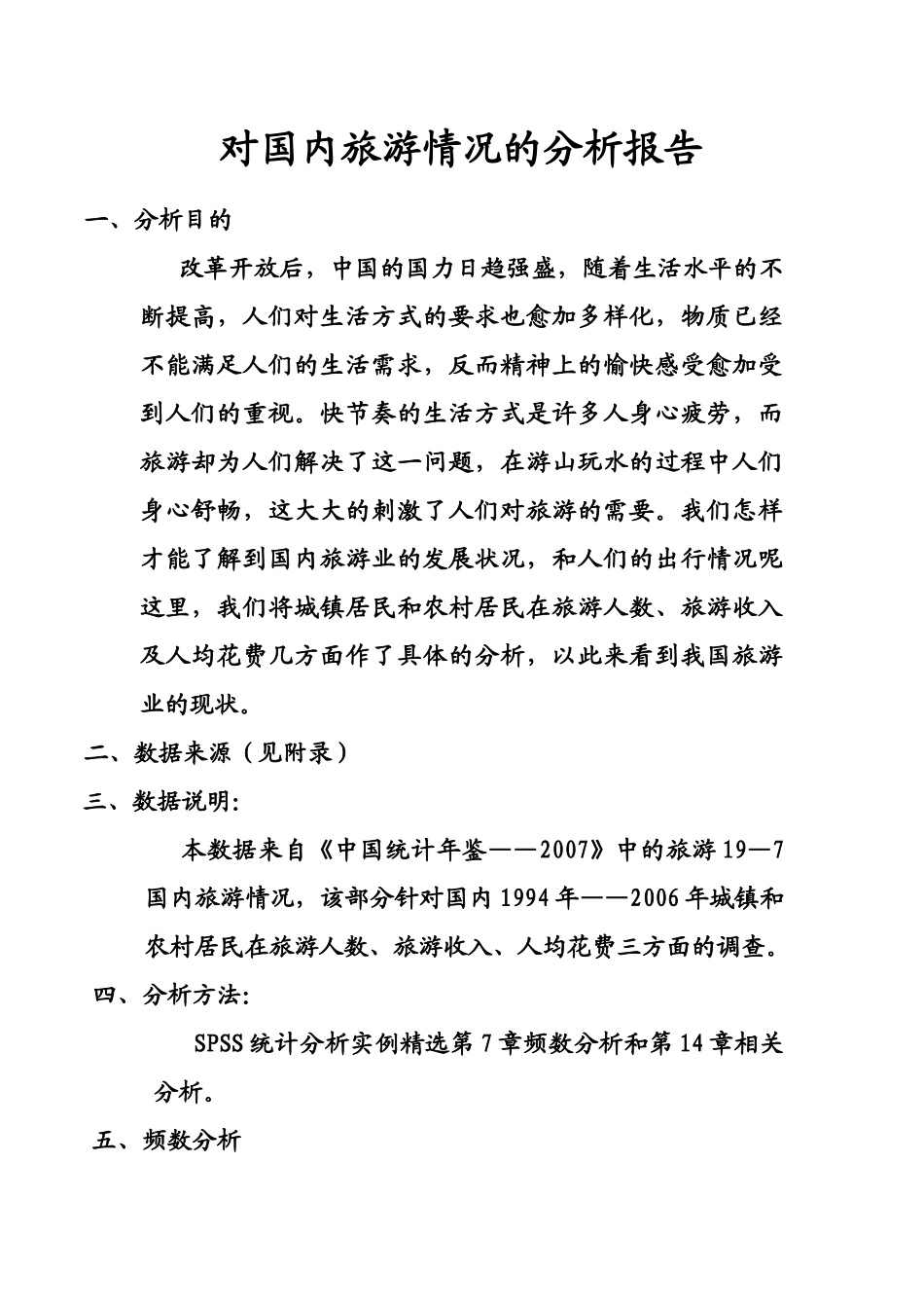 对国内旅游情况的分析报告_第1页