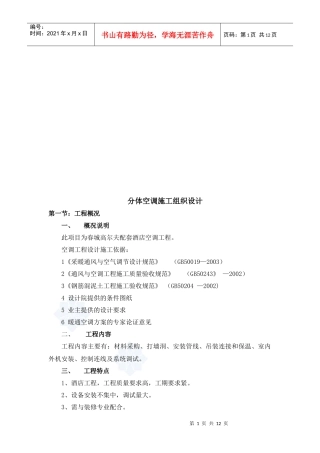 分体空调施工组织设计概况