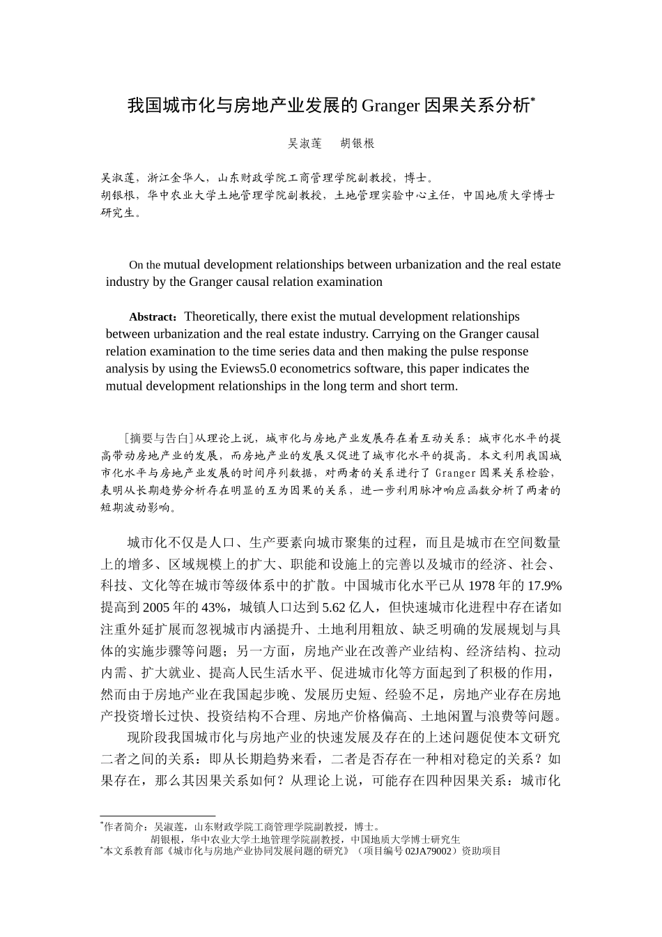 我国城市化与房地产业发展的Granger因果关系分析_第1页