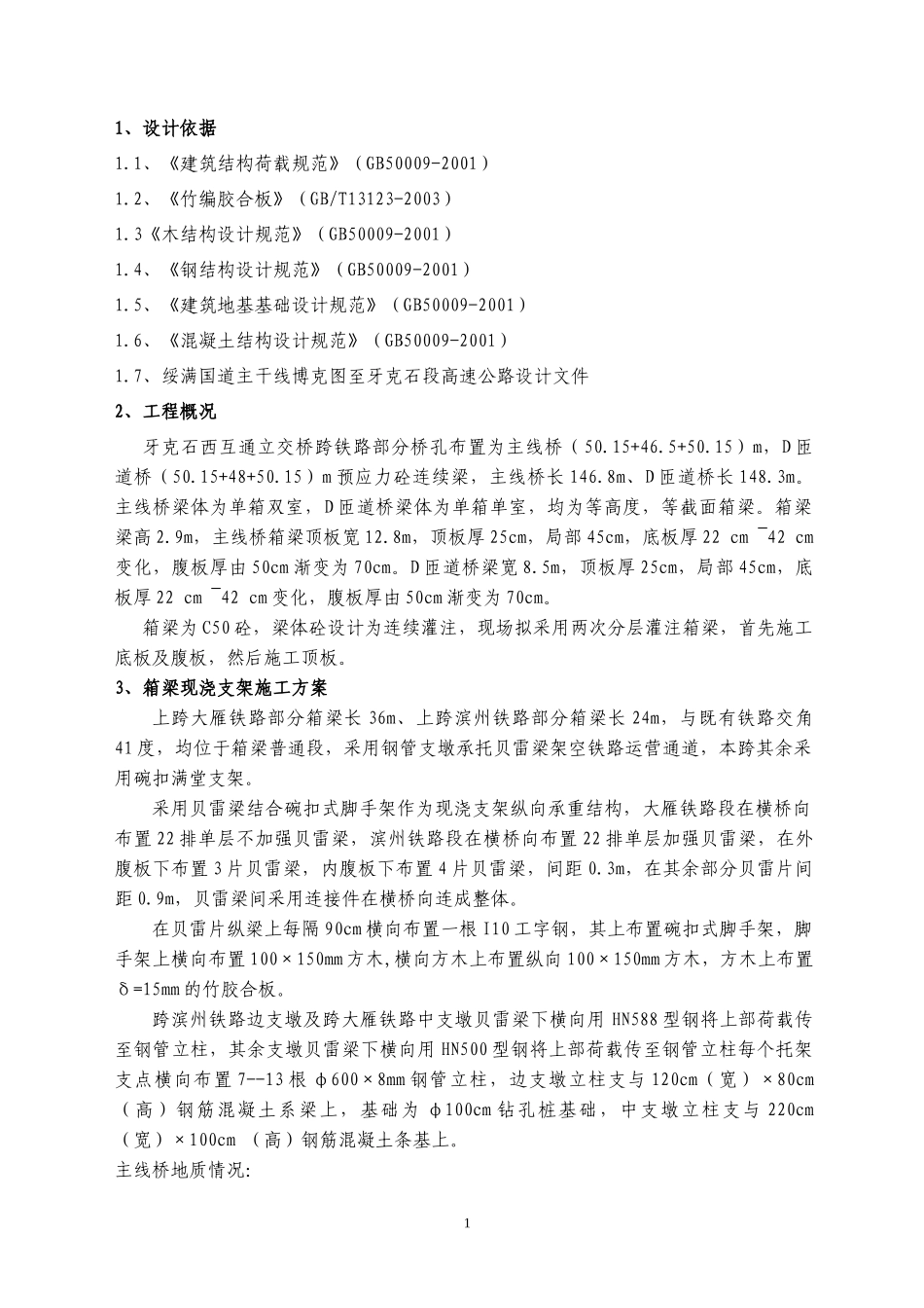 内蒙绥满25标跨铁路现浇箱梁施工计算书_第3页