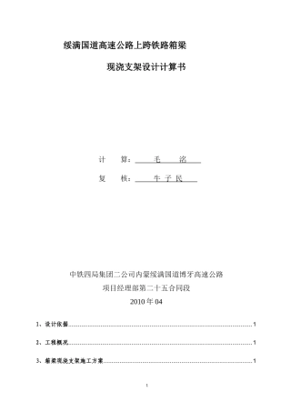 内蒙绥满25标跨铁路现浇箱梁施工计算书