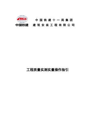 工程质量实测实量操作