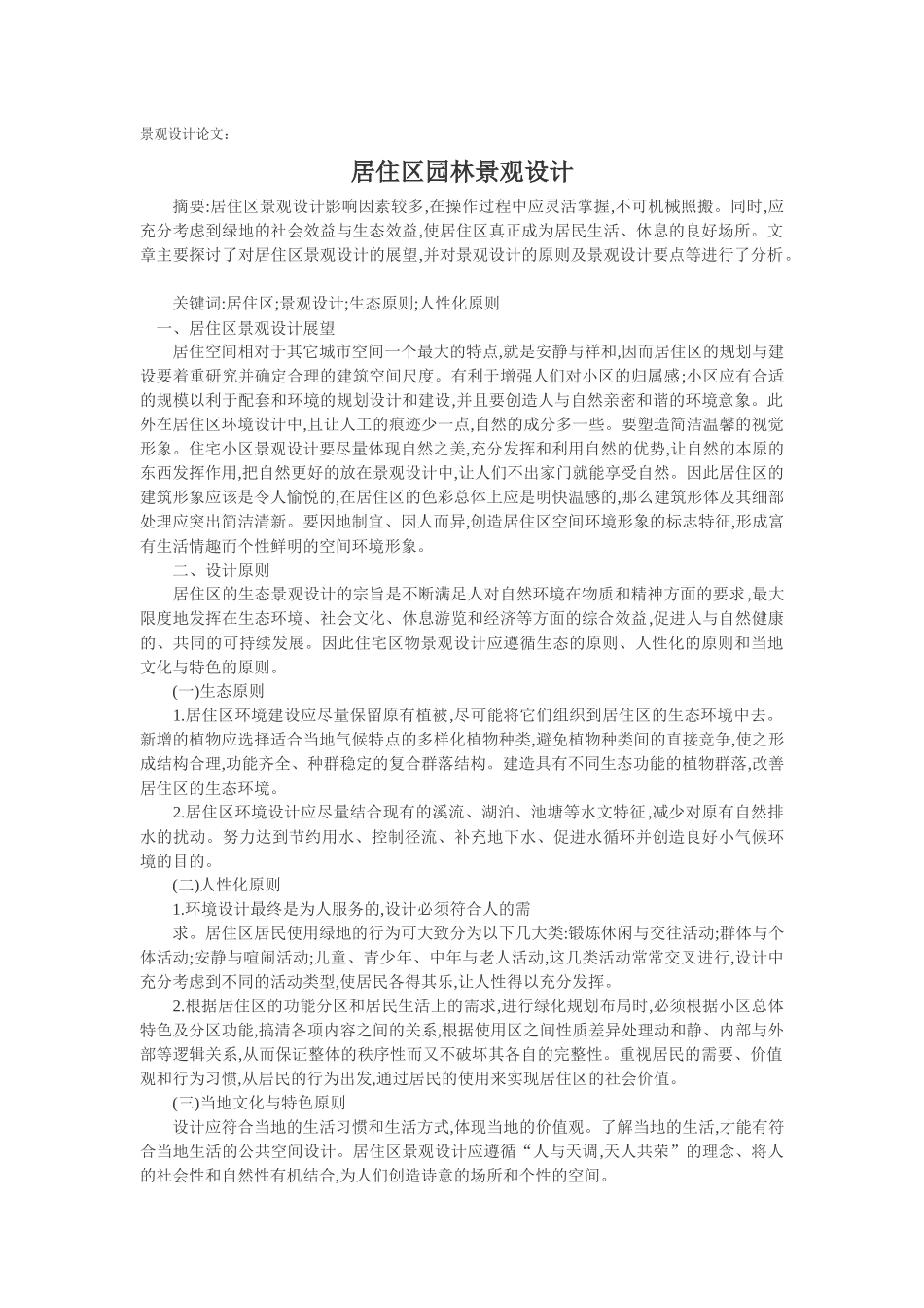 居住区园林景观设计_第1页