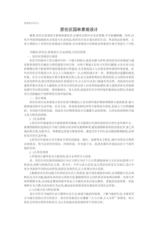 居住区园林景观设计