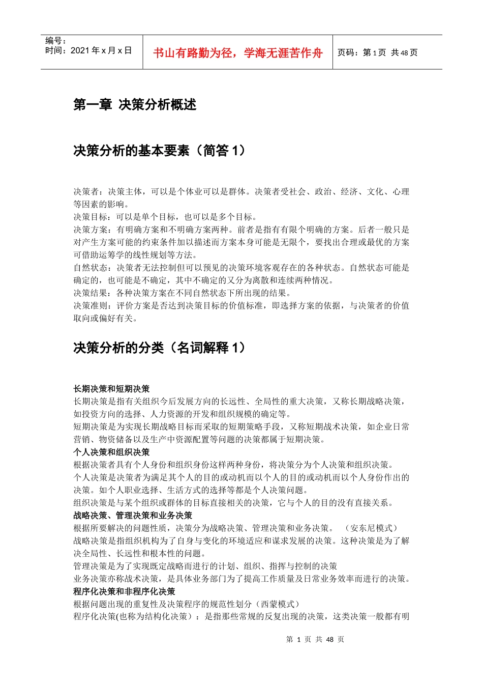 决策与分析重点整理_第1页