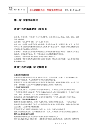 决策与分析重点整理