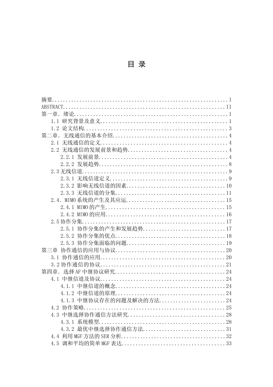 协作通信系统中的选择AF中继协议研究_第3页