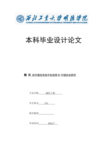 协作通信系统中的选择AF中继协议研究