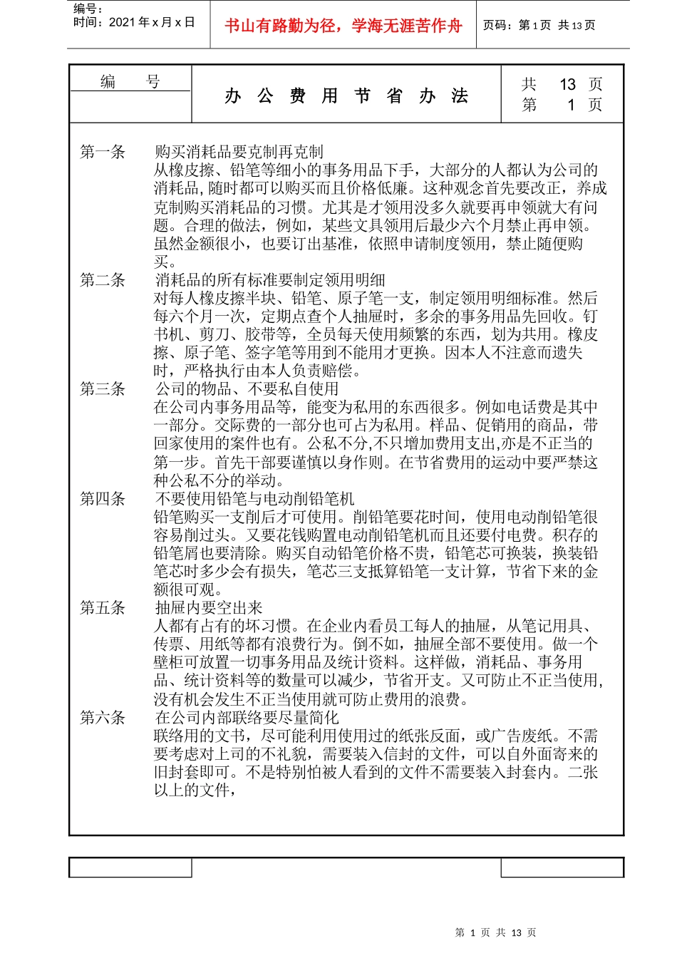 办公费用节省制度_第1页