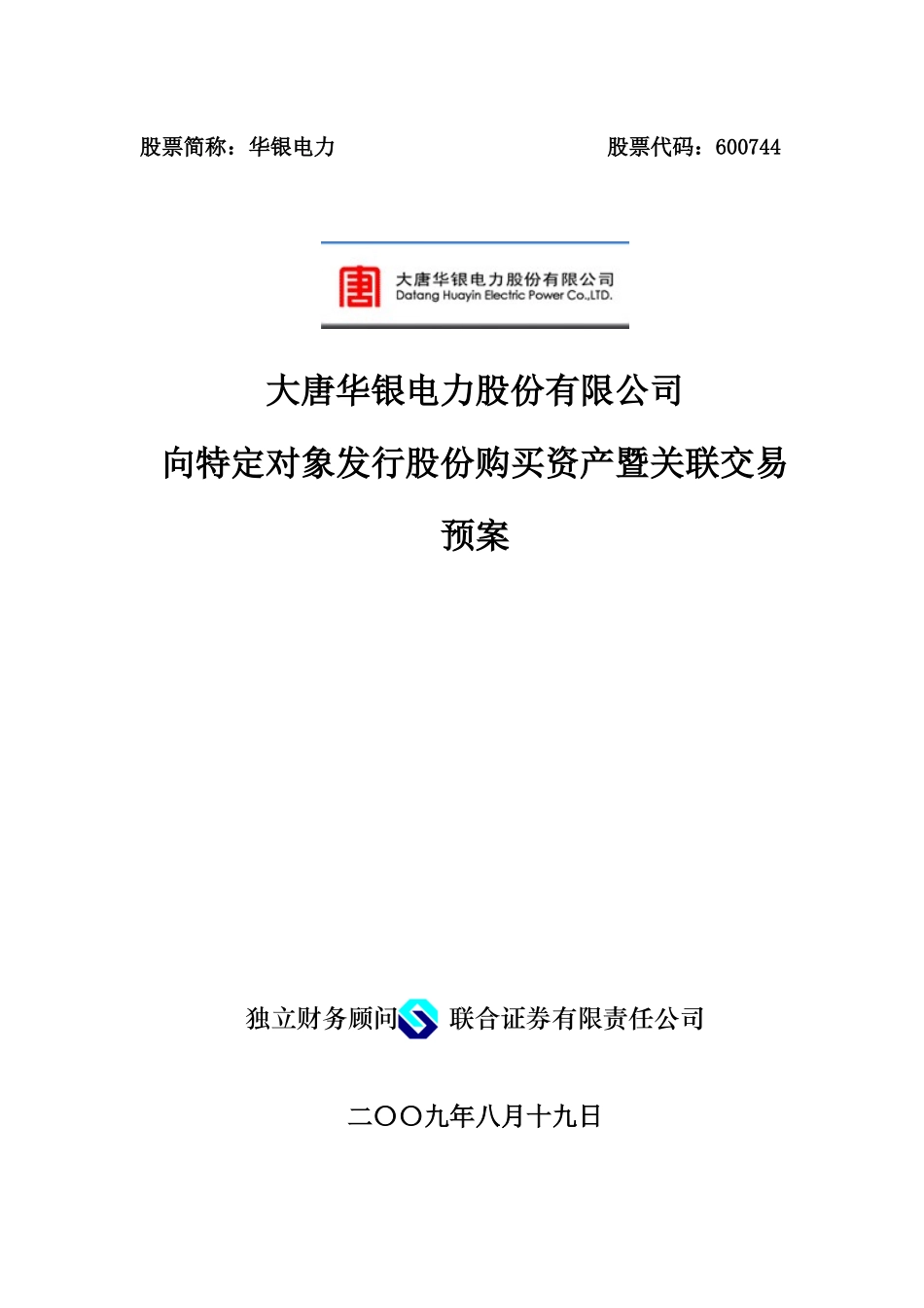 大唐华银电力股份有限公司向特定对象发行股份购买资产暨关联交易预案_第1页