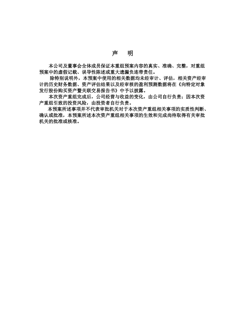 大唐华银电力股份有限公司向特定对象发行股份购买资产暨关联交易预案_第2页