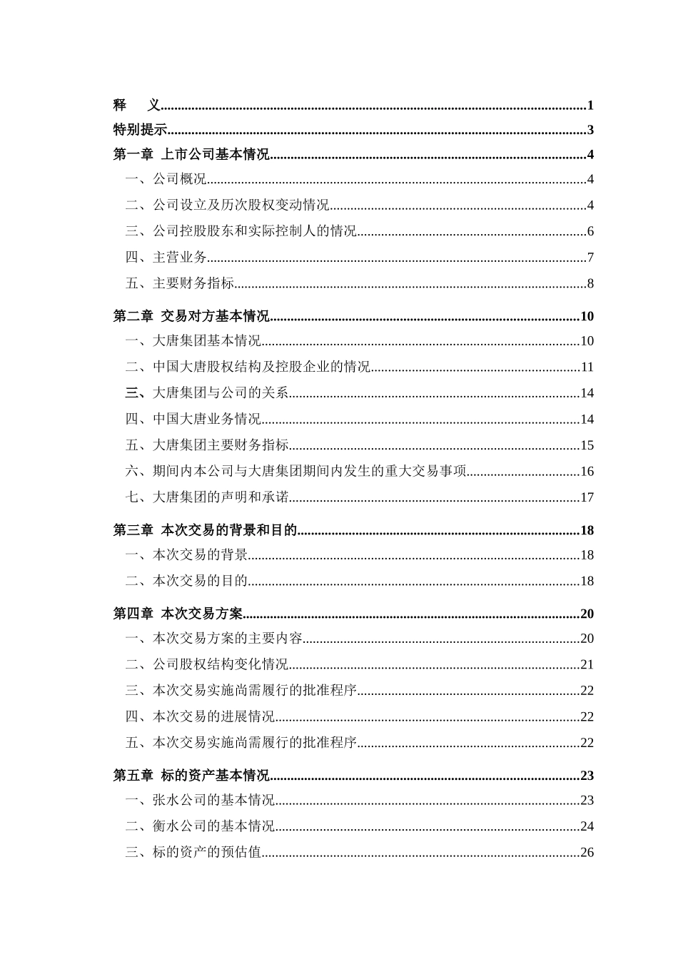 大唐华银电力股份有限公司向特定对象发行股份购买资产暨关联交易预案_第3页