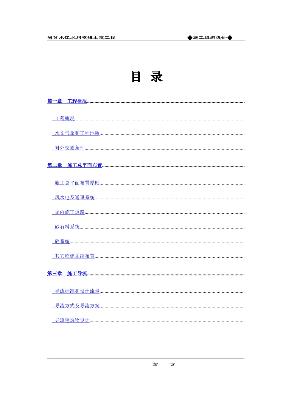 分水江水库施工组织设计方案_第1页