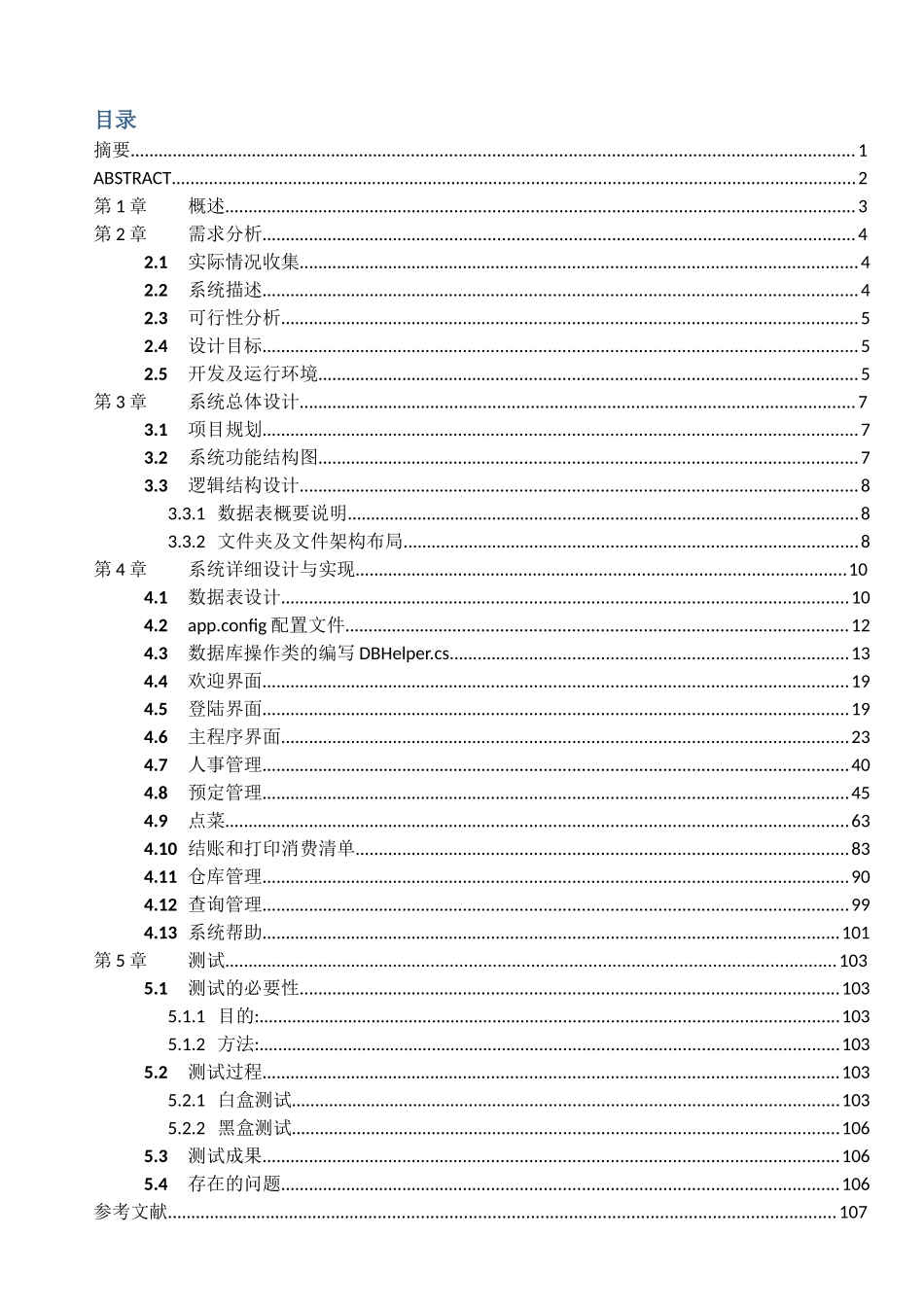 品吧餐饮系统课程设计报告_第2页