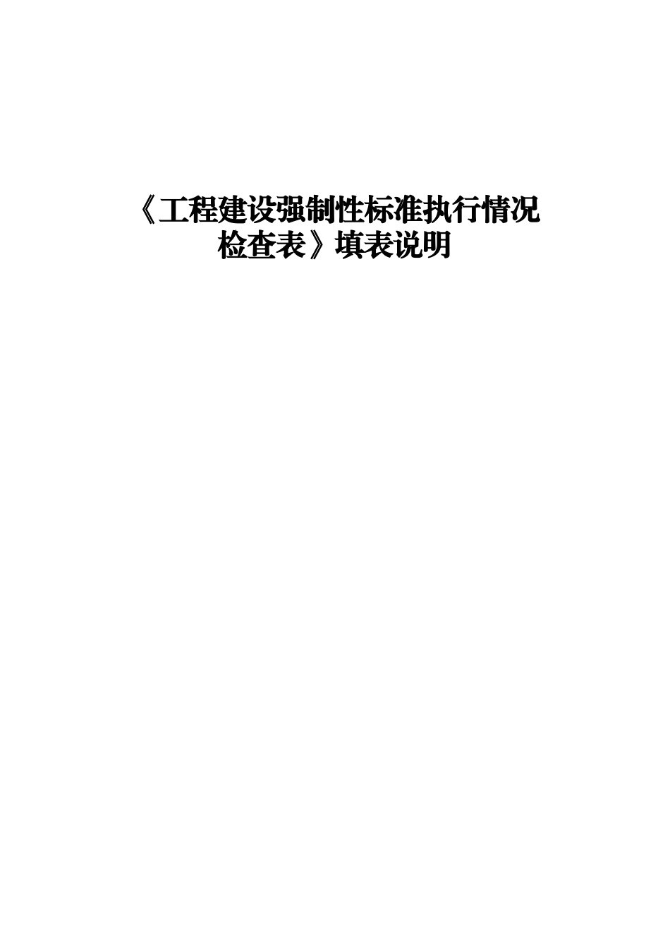 工程建设强制性标准执行情况检查表填表说明_第1页