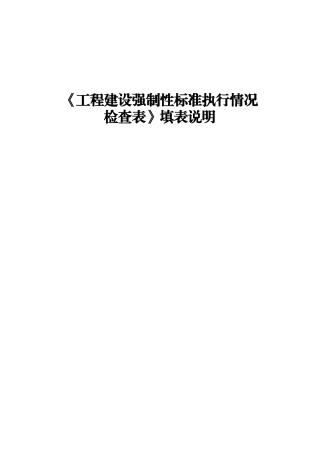 工程建设强制性标准执行情况检查表填表说明