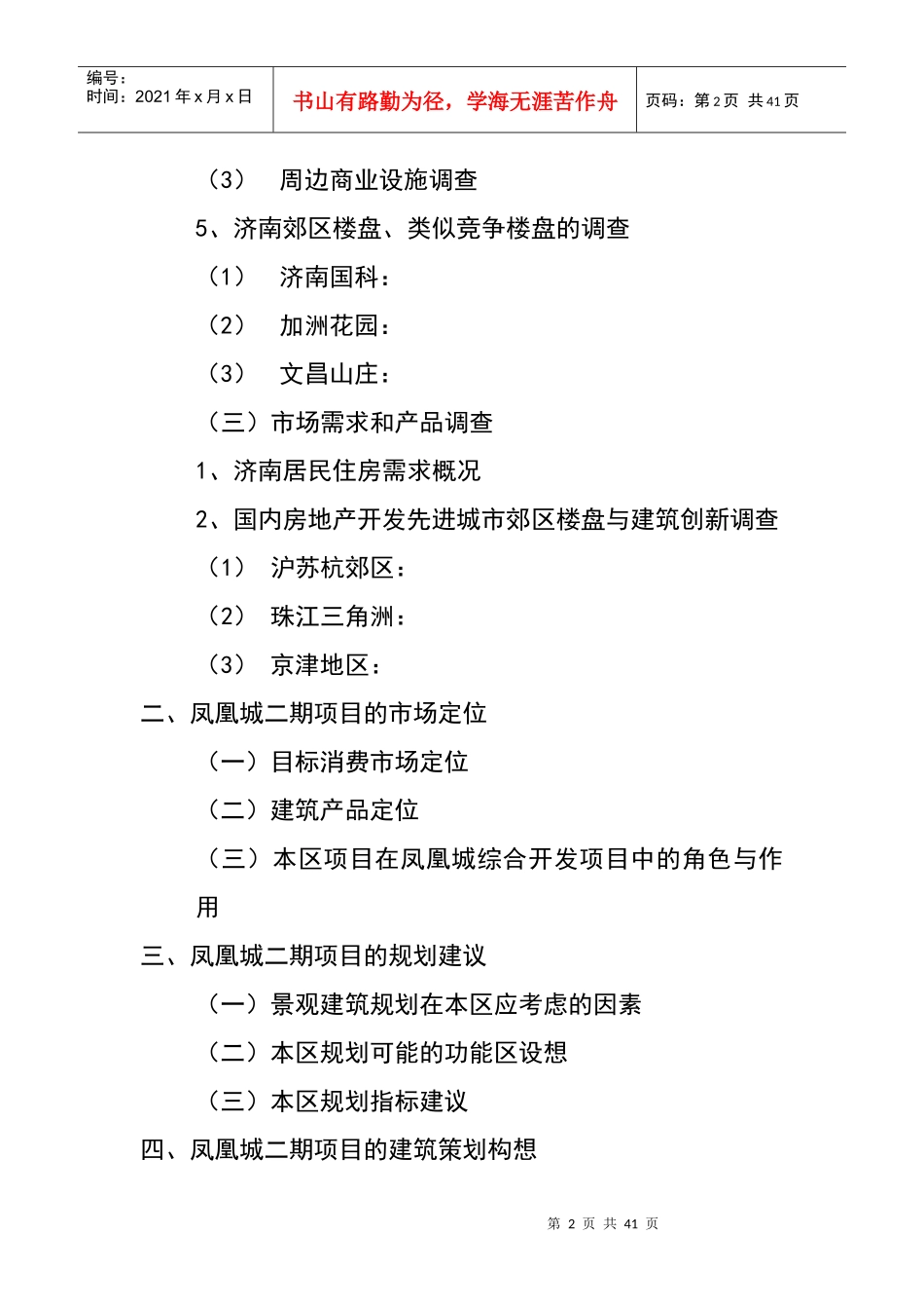 凤凰城开发市场策划报告_第2页