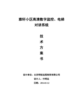 小区高清数字监控系统技术方案书
