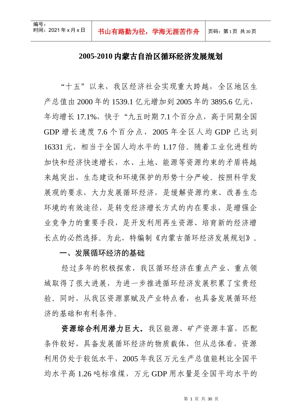 内蒙古自治区循环经济发展规划方案_第1页