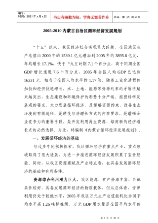 内蒙古自治区循环经济发展规划方案