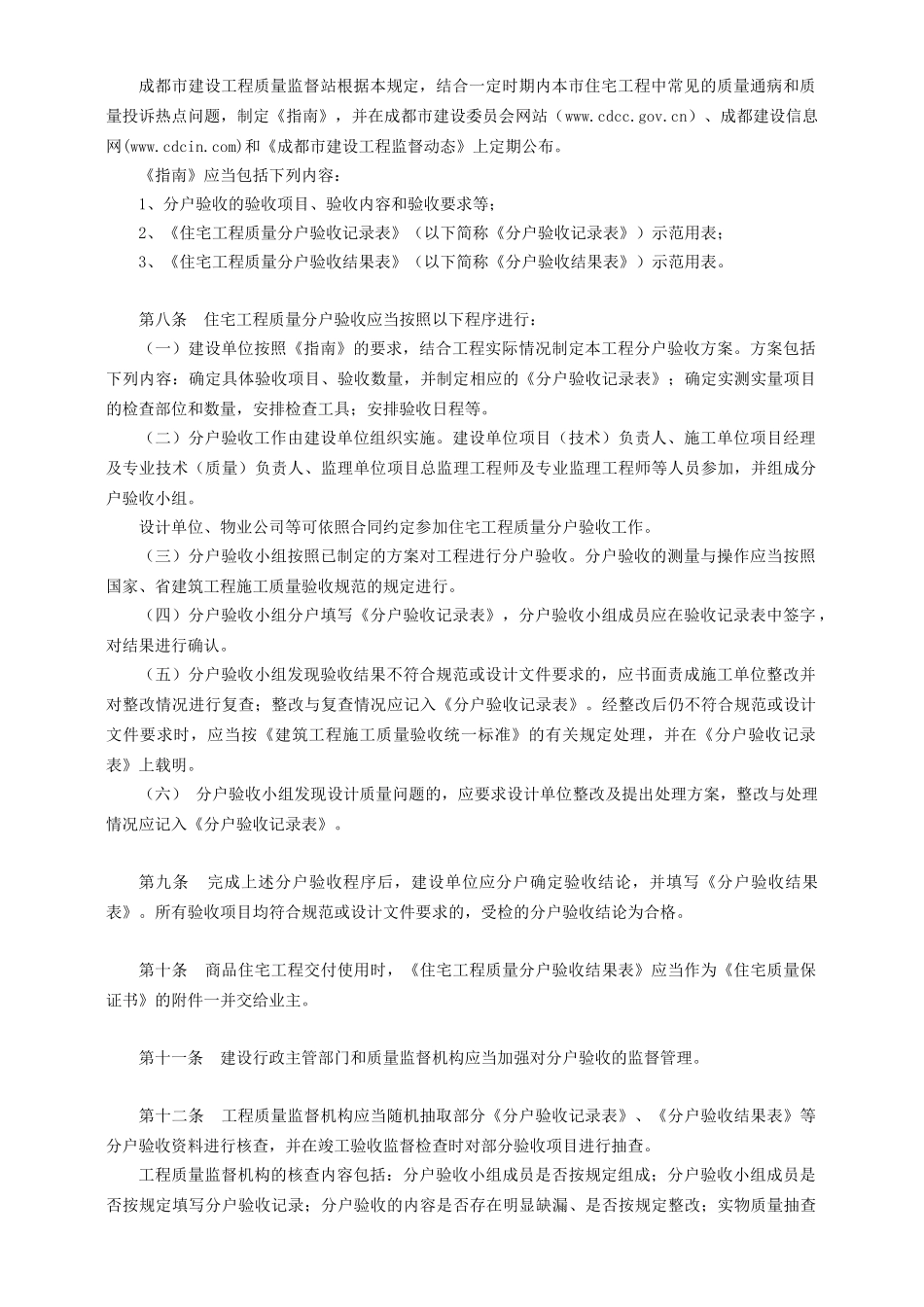 成都市住宅工程质量分户验收管理暂行规定_第3页